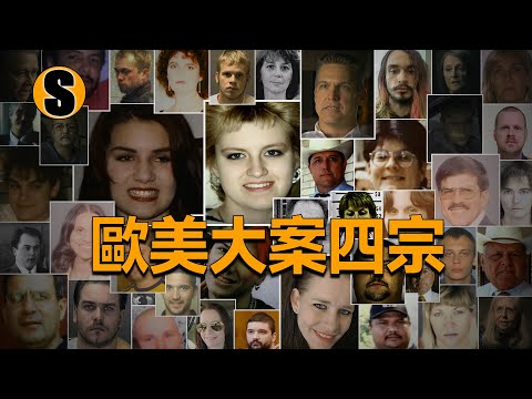 【已解決】歐美大案四宗合集篇