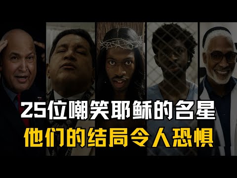 25位嘲笑耶稣的名人，他们的结局令人恐惧