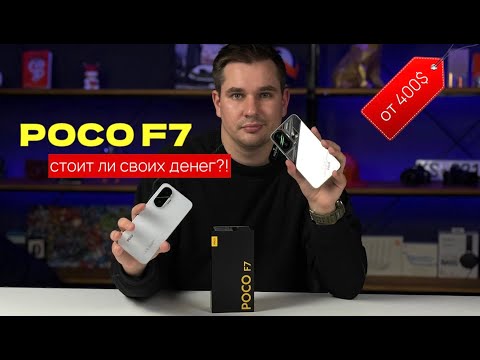 Что дает Poco F7 за такие деньги? Реальный обзор на бюджетного китайца