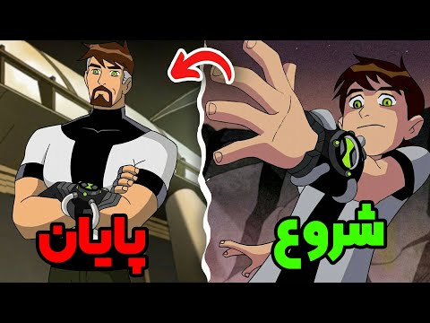 شروع تا پایان بن تن در 15 دقیقه