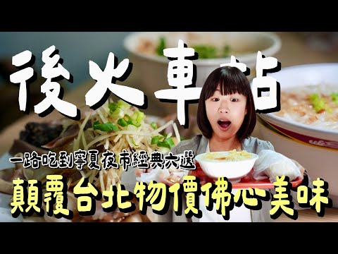 晚餐吃到感動的早餐？祖傳三代的佛心價老麵攤，一碗米粉湯、一份鹹豆漿，藏著最暖的城市溫度｜台北後火車站、寧夏夜市美食