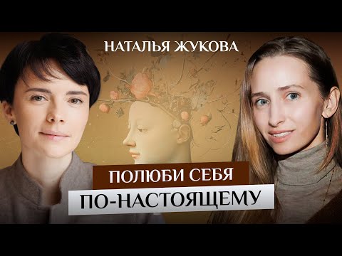 Наталья Жукова - Полюби себя по-настоящему | Честный Подкаст