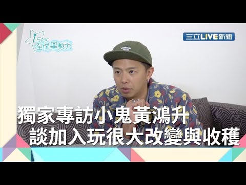 《獨家專訪》小鬼黃鴻升談加入綜藝玩很大的收穫與改變 2002年出道至今跨足影視歌找到自我定位│【iStar全球星勢力】20200425│資深記者 莫祥珍│三立新聞台
