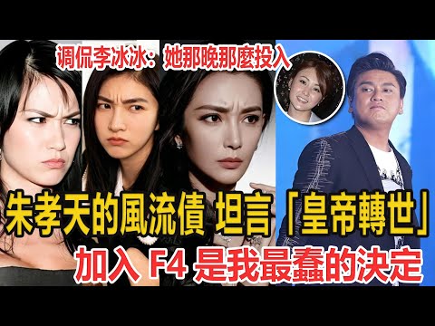 朱孝天的風流債，坦言「皇帝轉世」，加入F4是我最蠢的決定！#娛樂#愛情#明星