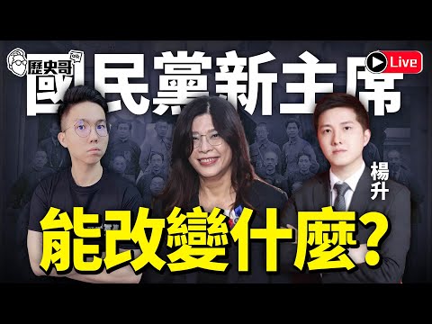 🔴LIVE 兩岸連線~北北對談：鄭麗文當選中國國民黨主席 能改變什麼？ft. 中國大陸資深媒體人 楊升｜歷史哥Talk加場 114.10.22