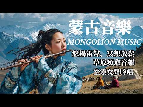 Mongolian Healing Music | Grassland Chants & Morin Khuur |Relaxing, Meditation, Reading, Sleep Music