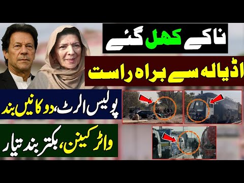 Adiala jail live update ناکے کھل گئے | اڈیالہ سے براہ راست | پولیس الرٹ | واٹر کینن ، بکتر بند تیار