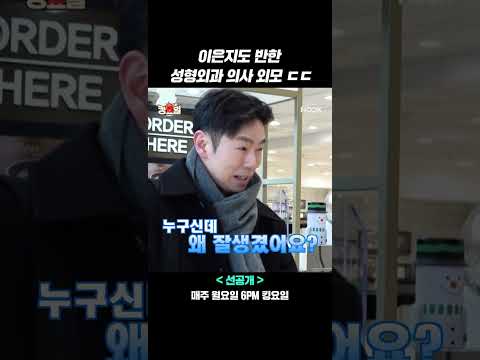 이은지도 반한 성형외과 의사 외모 ㄷㄷ