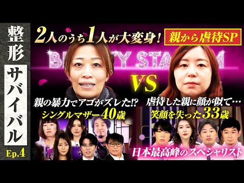 【整形サバイバル#4 | Before】親から虐待SP 親の暴力でアゴがズレた！？シングルマザー40歳vs虐待した親に顔が似て⋯笑顔を失った33歳！2人のうち１人が大変身！ 藤森＆ひろゆきも驚愕！