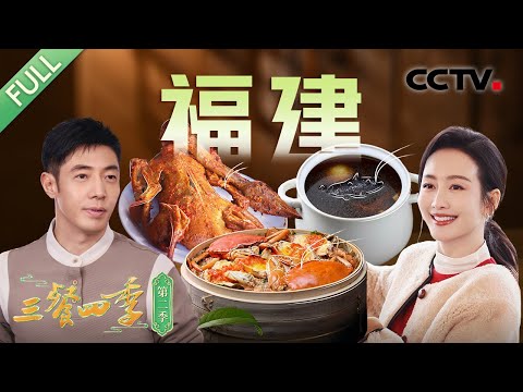 【Full】佛跳墙 鸡汤汆海蚌 捞化 熏鹅 八宝红蟳饭 红菇番鸭汤 豆浆粉 淡糟螺片……和撒贝宁、舒冬、王鸥、王勉等一起探寻福建美味！| CCTV「三餐四季 第二季」第7期 20250413