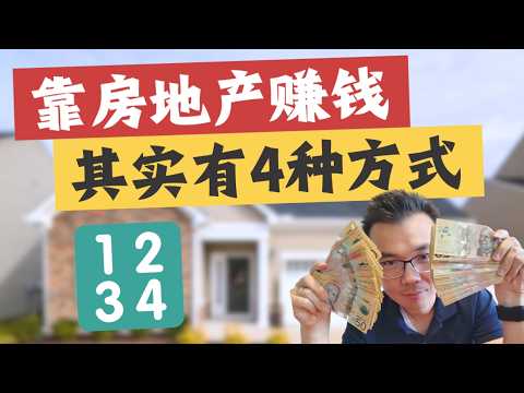 在澳洲靠房地产赚钱💵方法居然有4种💥这种95%的人没想到⁉️但为什么有人说“不要投资房子”❓肯定中了这几条😱快来自查你适不适合⚠️成功投资房产的人，原来都在用这几大策略‼️