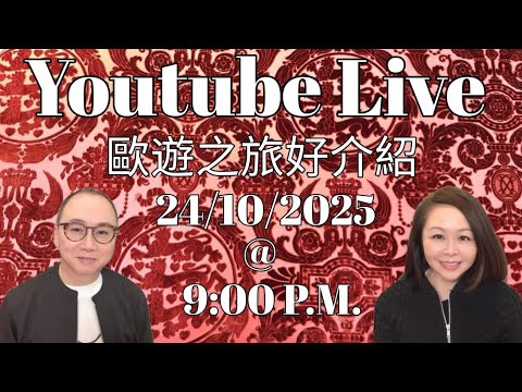S&M on LIVE is live ： 歐洲旅遊好介紹