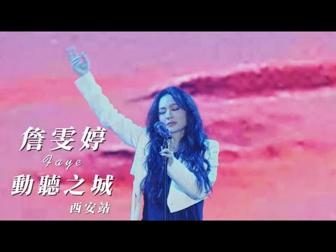 Faye 詹雯婷  動聽之城–西安站【焚風+訣愛+Lydia+我們的愛 】