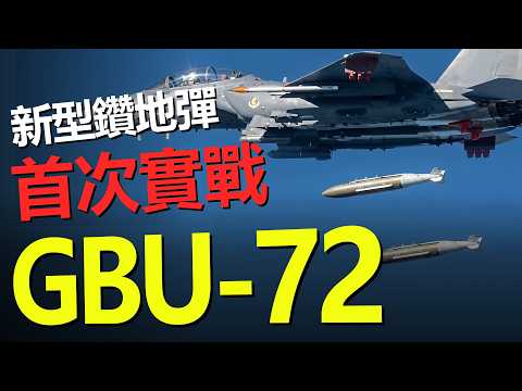 美軍首次動用GBU-72，5000磅級「掏地錘」實戰露面。伊朗地下導彈城，一錘封死？從導彈城到封洞戰術，地下堡壘還安全嗎？深挖洞這套邏輯，可能被GBU-72敲出裂縫了——HeavyWeapon重型武器