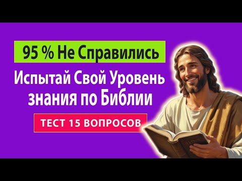 Готов Пройти Испытание мудростью Божьего Слова? Тест на Знание Библии