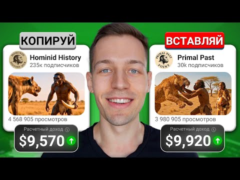 Скопировал Ютуб Канал на $300,000 в Месяц с Нейросетями