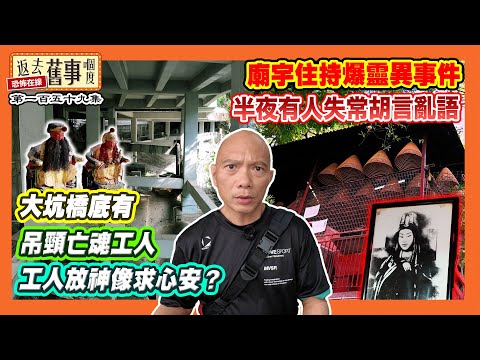 大坑橋底有吊頸亡魂工人放神像求心安？廟宇住持爆靈異事件半夜有人失常胡言亂語《返去舊事嗰度》第159集  #中文字幕 #大坑 #福德宮