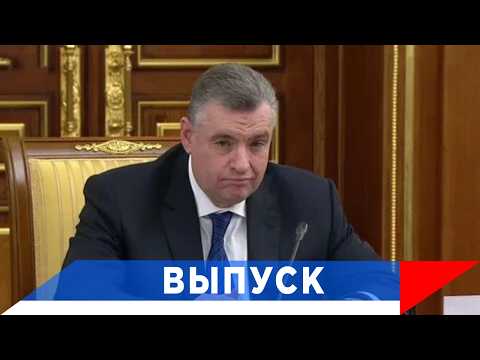 Слуцкий: Перед страной стоит важнейшая задача...!