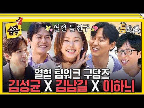 [#습콕📌] 헤이 모두들 안녕, 우리가 누군지 아늬? 구담즈다!🔥 #틈만나면 #WheneverPossible #SBSenter