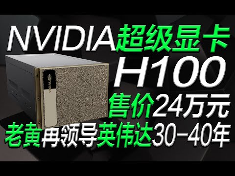 售價24萬元，NVIDIA超級顯卡亮相GTC 2023！黃仁勛還將領導英偉達30-40年【宅同學】