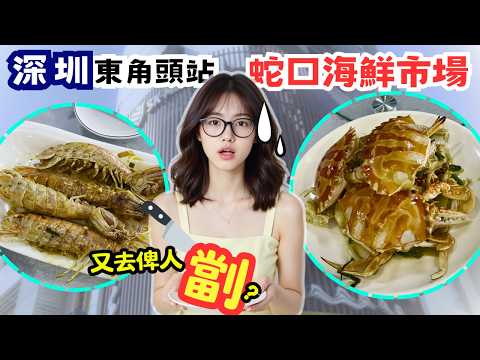 【深圳美食】深圳蛇口市場 - 又去行蛇口街市同食海鮮 抵食過任食海鮮 定係又去俾人劏 [蛇口市場/東角頭] #海鮮 #深圳一日遊 #街市 chinese food