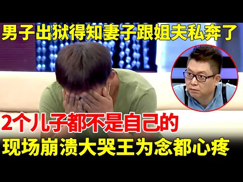 男子入狱2年，出狱却得知妻子给2个姐夫生孩子，隐藏12年惊天秘密曝光，现场崩溃大哭，王为念都心疼【王芳王为念访谈】