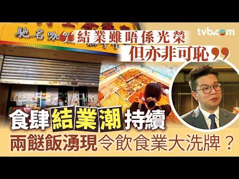 星期日檔案｜食肆結業潮持續 兩餸飯湧現令飲食業大洗牌？傳統食肆要點轉型求存？｜TVB News