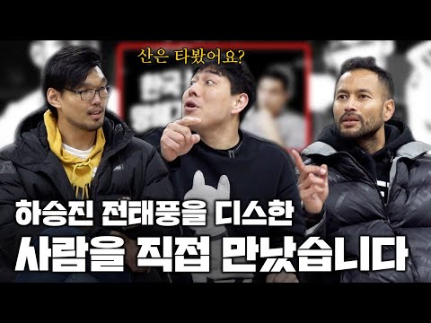 하승진과 전태풍을 조롱한 사람을 직접 찾아가 봤습니다ㅣ "하승진 선수, 산도 안 타봤으면 말을 하지 마세요"