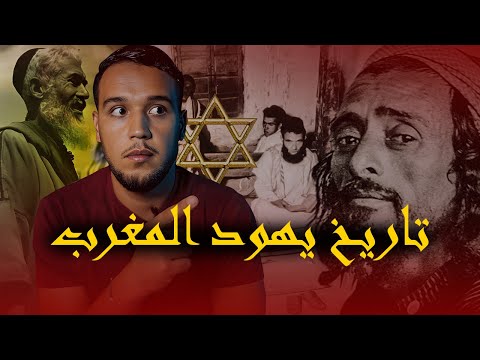تاريخ اليهود المغاربة الكامل ،كيف وصلوا الى المغرب وكيف عاشو فيه؟ يهود سوس،يهود فاس،يهود الريف