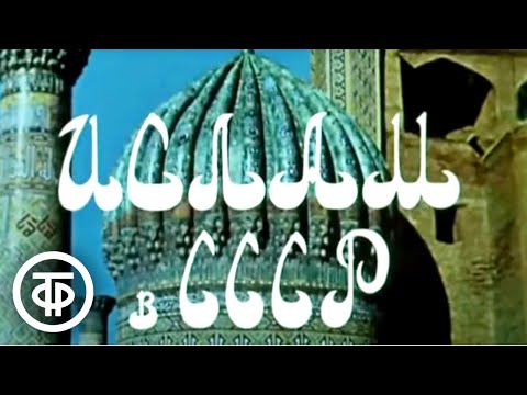 Ислам в СССР (1980)