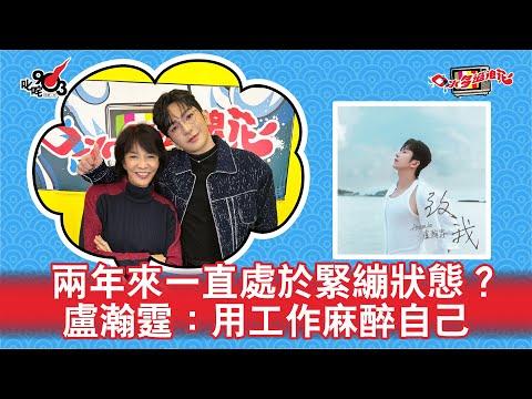 兩年來一直處於緊繃狀態？盧瀚霆：用工作麻醉自己