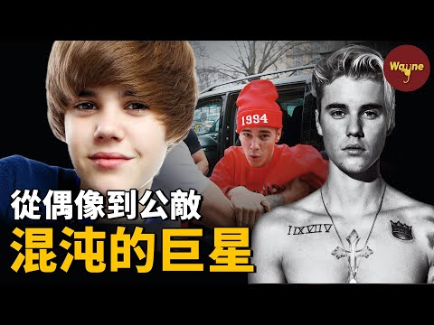 從全球爆紅的陽光正太到人人唾罵的全民公敵，出走半生歸來仍是三十未滿，賈斯汀·比伯是如何一步步走到現在的？ | Wayne調查