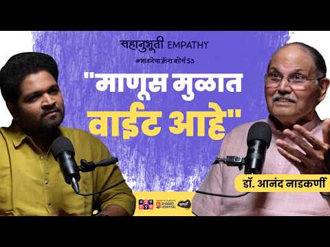 Empathy Vs. Sympathy | Dr. Anand Nadkarni | भावनेचा Crash Course S03E02 Khuspus with Omkar Jadhav