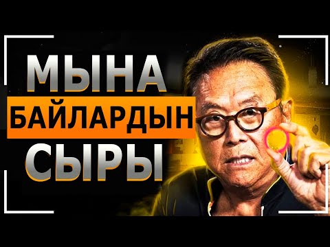 Роберт Кийосаки - Интернетти жарган фильм! БААРЫҢАР КӨРГҮЛӨ! 30 мүнөттүн ичинде  байып кетүүгө жол!