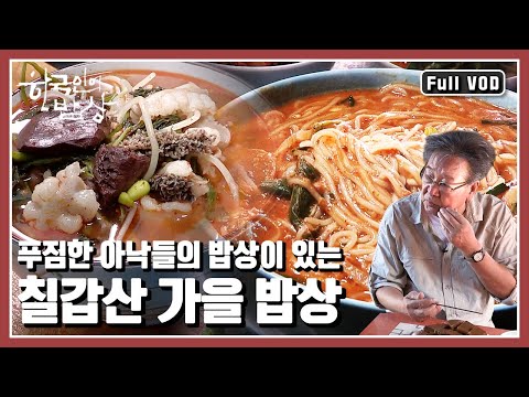 [Korean Dining Table★Full Version] Hidden along the curved ridges of Chilgapsan Mountain, the tas...