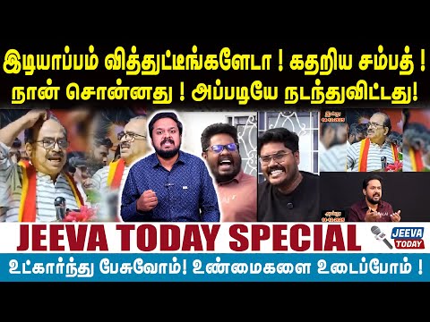 Jeeva Today |இடியாப்பம் வித்துட்டீங்களேடா ! கதறிய சம்பத் !நான் சொன்னது ! அப்படியே நடந்துவிட்டது!