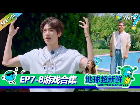 【地球超新鲜】游戏合集EP4：林一粤语惊呆地球团！李乃文震惊陈赫怀疑人生！#刘宇宁 #龚俊 #陈赫 #李乃文 #孙红雷