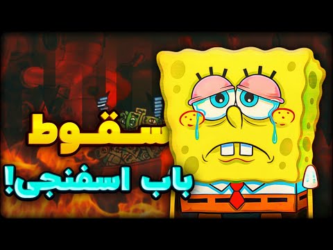 باب اسفنجی چطور از شاهکار به فاجعه تبدیل شد؟!