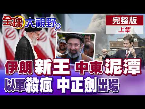 伊朗"新王"亮相!哈米尼"中東泥潭"震川普!以色列殺紅眼 美以地面戰難題浮現!盧比歐高喊"讓蔣介石出場" 中東戰事不妙?【全球大視野】完整版上集 ‪‪‪@全球大視野Global_Vision