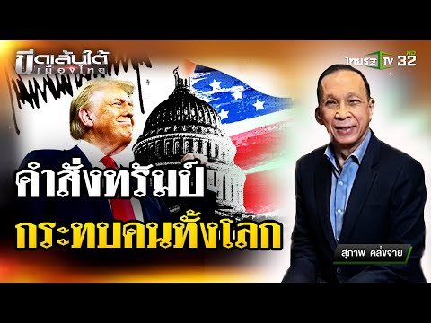 คำสั่งทรัมป์สะเทือนโลก! : ขีดเส้นใต้เมืองไทย | 22 ม.ค. 68 | ข่าวเที่ยงไทยรัฐ