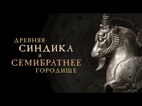 Ancient Sindika and the Semibratneye settlement. On the 150th anniversary of the beginning of res...