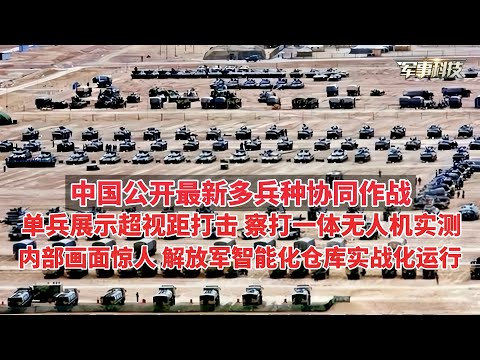 Has China's multi-service joint operations evolved to this level? Robotic dogs demonstrate advanc...