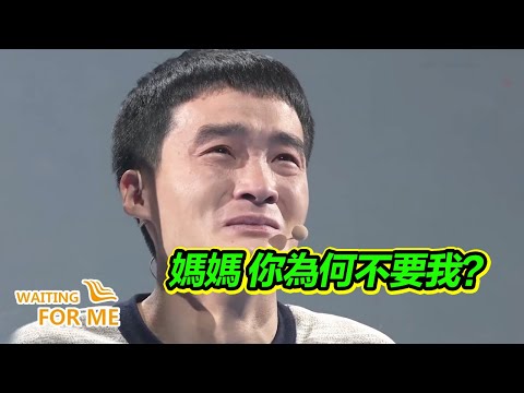 媽媽當初到底為什麼離開？今天你會來到現場見我嗎？【等着我】