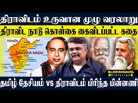திராவிடம் உருவான முழுமையான வரலாறு! பெரியாரே திராவிடத்தை கைவிட்ட பின்னணி. KRISHNAVEL DRAVIDA HISTORY
