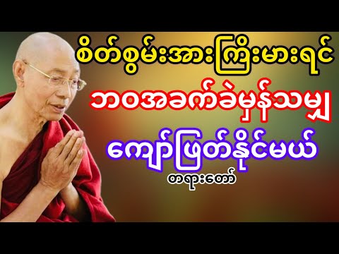စိတ်စွမ်းအားကြိးမားရင်ဘဝအခက်ခဲမှန်သမျှကျော်ဖြတ်နိုင်မယ်(ပါမောက္ခချုပ်ဆရာတော်ဘုရားကြိး)