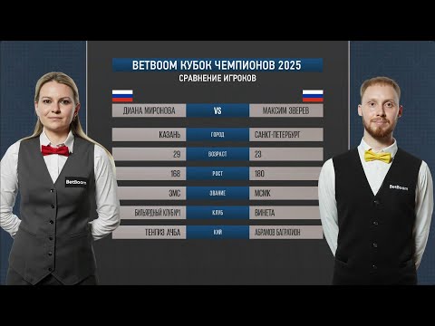 "BetBoom Кубок чемпионов 2025". Д. Миронова (RUS) - М. Зверев (RUS) Св.пирамида.