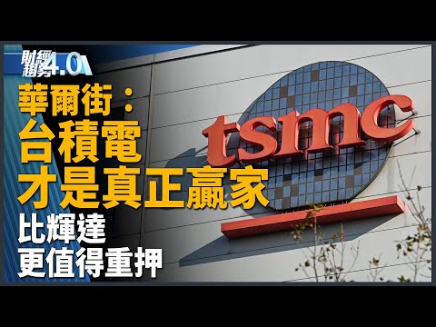 台積電才是真正贏家 華爾街：比輝達更值得重押！黃仁勳訪台積電3奈米廠！摩爾定律已到極限？半導體老將蔣尚義看未來！緯穎美國德州廠12月啟用！｜財經趨勢4.0 【2025年11月8日】