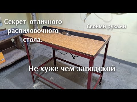 Кум поделился секретом .Распиловочный стол (циркулярка) своими руками. Очень просто и круто.
