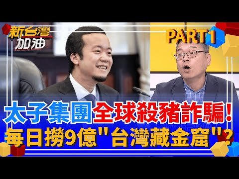 真實版"回魂計"? 太子集團"跨國犯罪"9年在台洗錢45億!檢調搜索"台灣藏金窟"? 中.港為何沒查? 中國國安部.公安部包庇?│許貴雅 主持│【新台灣加油 PART1】20251105│三立新聞台