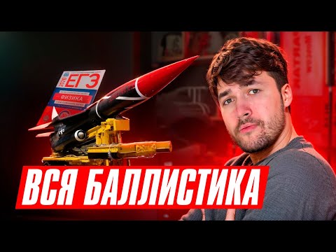 Вся Баллистика на ЕГЭ по Физике